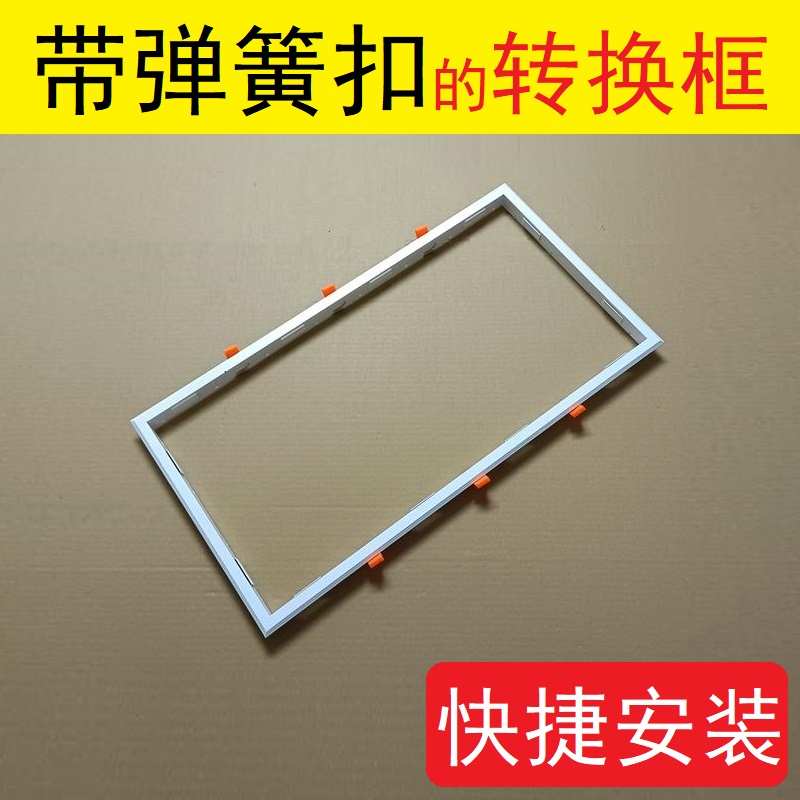 帶彈簧扣轉(zhuǎn)換框蜂窩板暗裝扣板燈轉(zhuǎn)接框石膏板吊頂快裝免木條燈框