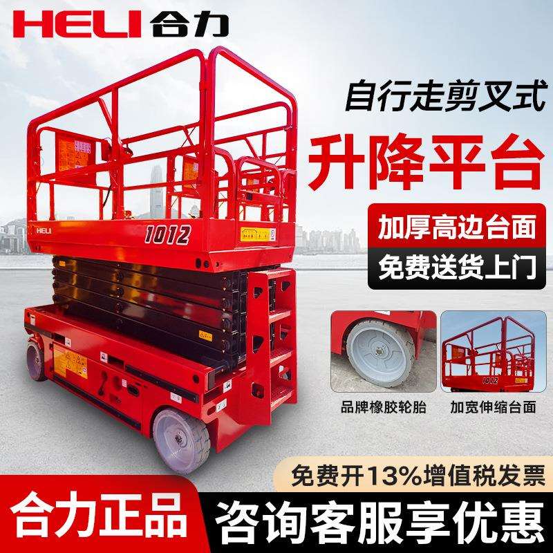 合力高空作业登高车电动液压升降平台全自动行走移动剪叉式升降机