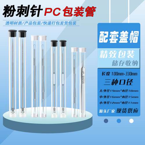 厂家定制PC包装管透明管收纳管粉刺针刷子包装管订制配盖子堵头