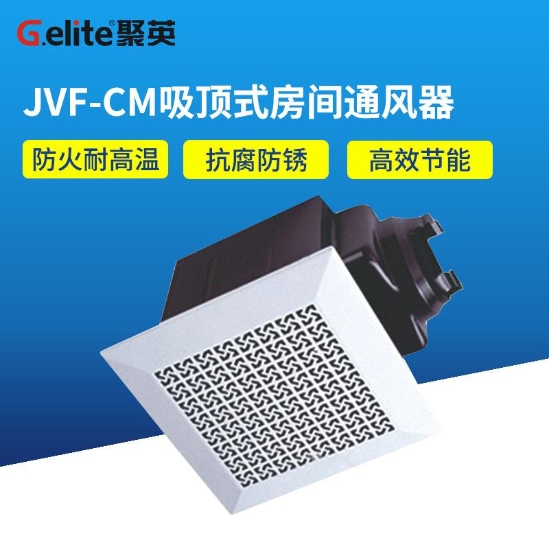 浙江聚英JVF-CM吸顶式房间通风器
