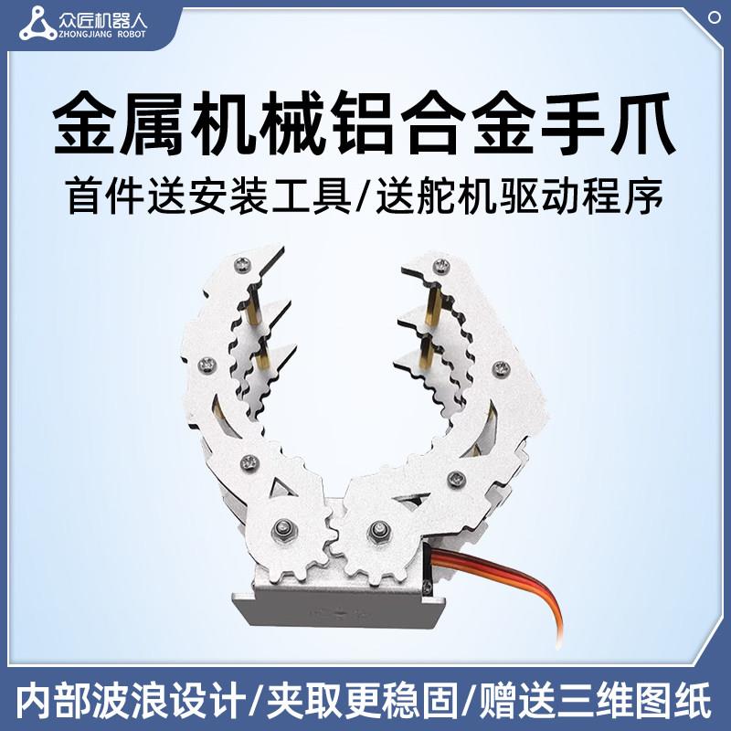 众匠机器人金属机械爪子大夹持器 机械手臂专用 机器人铝合金手爪
