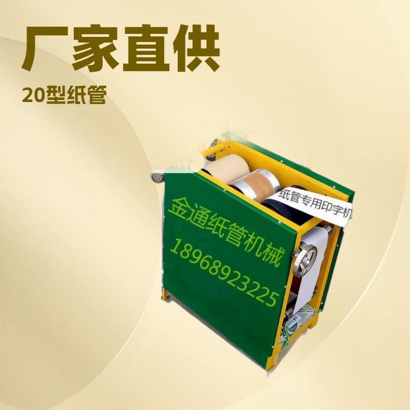厂家直销推荐专业生产胶带纸管简易型20型单色纸管印刷机图案清
