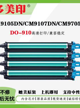 兼容奔图DO-910鼓架CM9105DN/CM9107DN/CM9705DN/CM9709D彩色鼓架