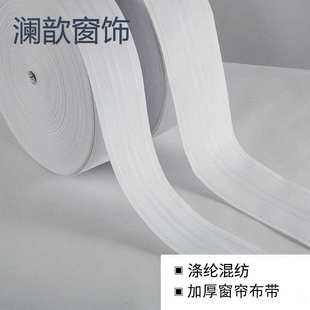 四线窗帘布带窗帘挂钩布带条8cm10cm涤纶混纺布带加厚有纺衬带