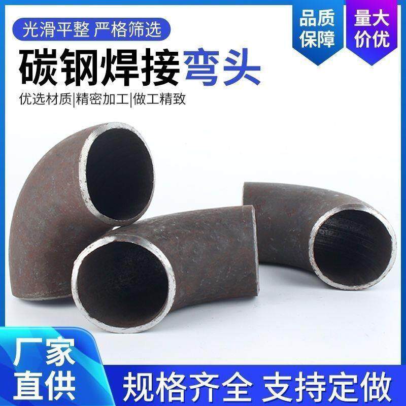90度焊接无缝弯头铁弯头碳钢国标冲压铁弯头一倍半长弯头厚小弯头图片