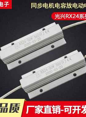 光兴RX24 50W瓦 50W680R/560R欧 白色引线式电容放电启动铝壳电阻