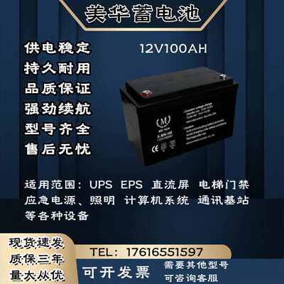 MEIHUA美华蓄电池MH-12V100AH电梯门禁 消防主机 UPS电源主机