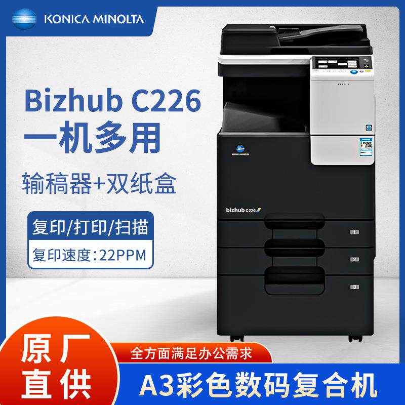 柯尼卡美能达C226/C286I办公大型彩色A3A4打印复印扫描网络复合机