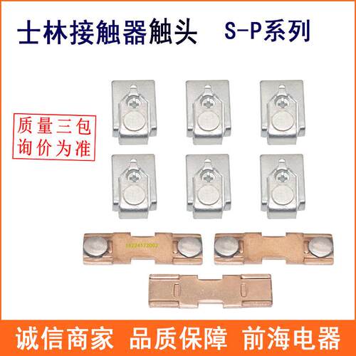 士林接触器触头S-P200T100A/150A/200A银触点