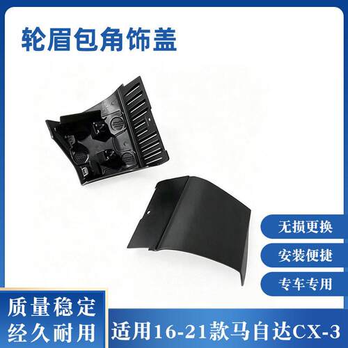 适配16-21款马自达CX-3轮眉包角饰盖D10E-51-PJ0CD10E-51-PP0C