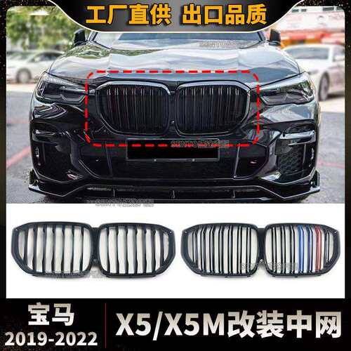适用19-22年宝马X5G05/X5MF95改装中网前保险杠格栅单线双线