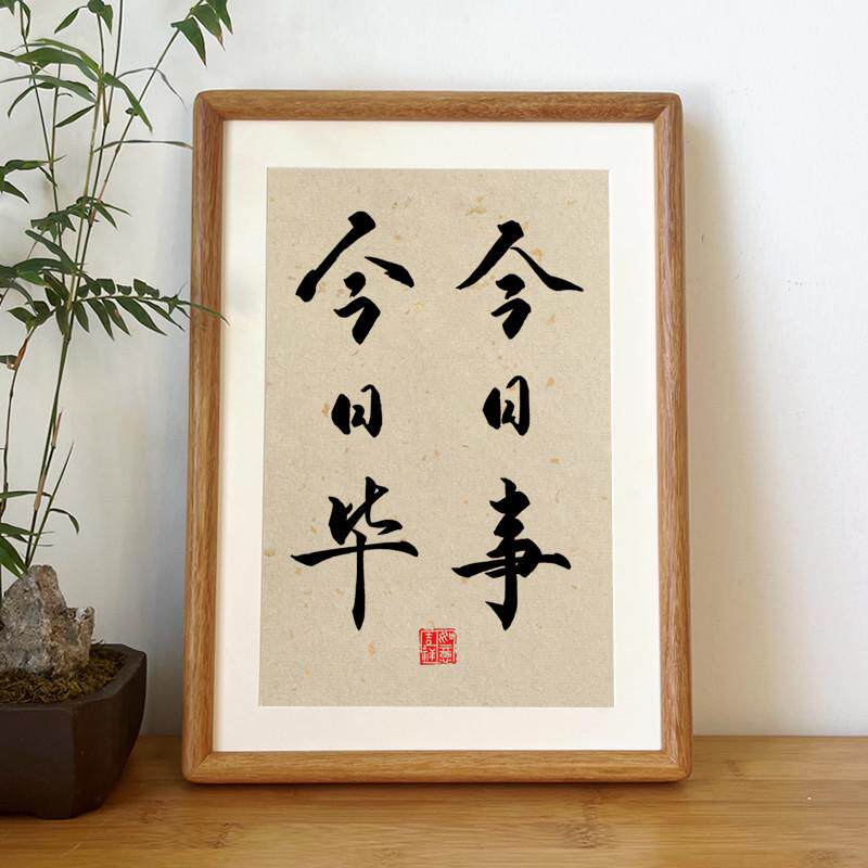 今日事今日毕书桌装饰品摆件文艺小清新手写座右铭办公桌相框摆台