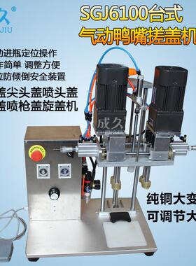 SGJ6100台式气动鸭嘴搓盖机自动鸭嘴盖喷雾泵尖头盖喷枪盖旋盖机