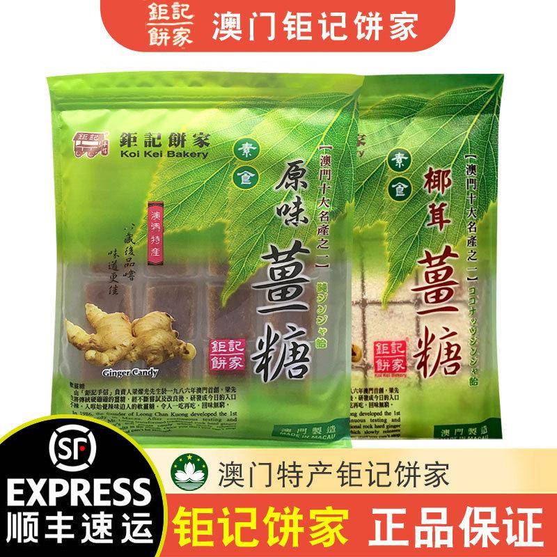 【顺丰+防摔纸箱】澳门特产巨记饼家原味椰丝柚子姜糖100g零食