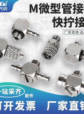 微型快拧气管快速接头气动螺纹直通弯头PC4-M3/M4/M5/M6三通宝塔