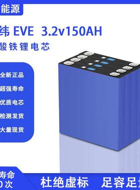 全新EVE亿纬3.2V150ah磷酸铁锂电池房车三轮车光伏储能大单体电芯