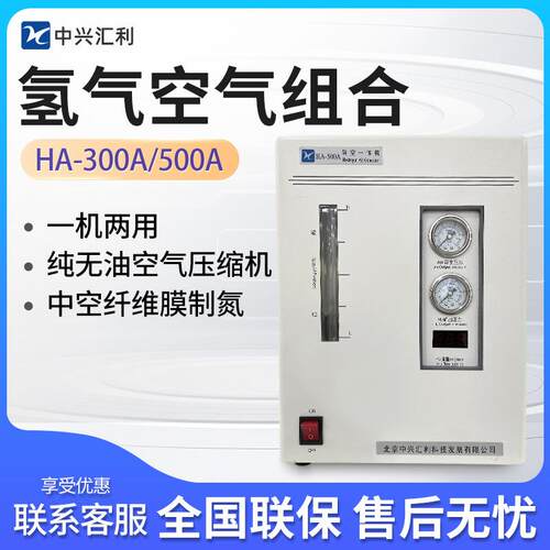 北京中兴汇利HA-300A/500A氢气空气组合氢空一体机