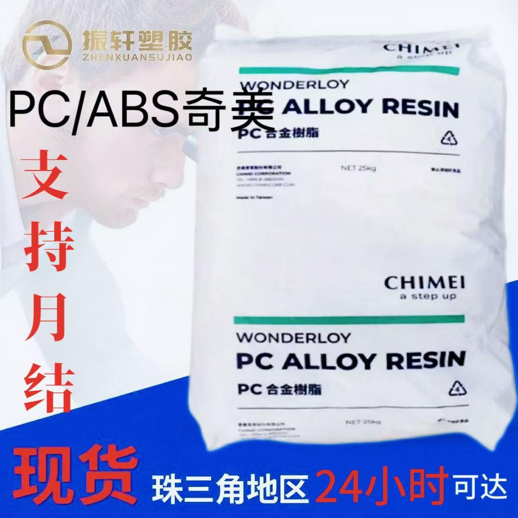 注塑级PC/ABS奇美PC-345KP高冲击颗粒 电镀级 电子电器汽车内饰件