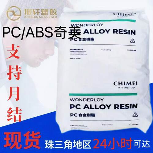注塑级PC/ABS奇美PC-345KP高冲击颗粒 电镀级 电子电器汽车内饰件