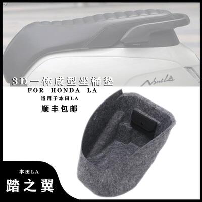 适用于本田NS125LA 坐桶内衬改装件3D一体式坐桶垫马桶内胆改装件