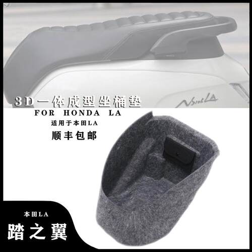 适用于本田NS125LA 坐桶内衬改装件3D一体式坐桶垫马桶内胆改装件