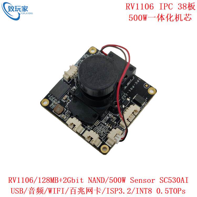 瑞芯微RV1106开发板RV1103 IPC 38板一体化机芯模组开源SDK开发学