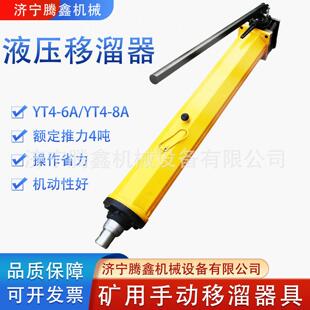 矿用液压移溜器YT4-6A矿山溜槽移动装置YT4-8A单体液压推溜器