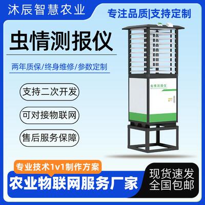 全自动虫情测报仪远程实时监测高标准农田智慧农业农情虫情测报仪