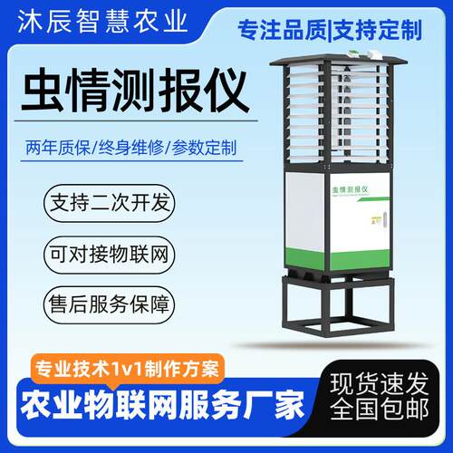 全自动虫情测报仪远程实时监测高标准农田智慧农业农情虫情测报仪