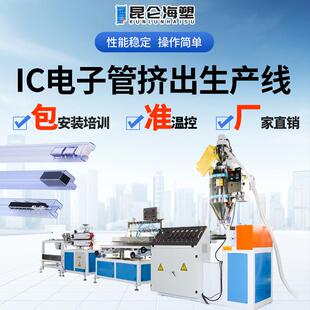IC芯片包装 管挤出生产线IC电子套管挤出机IC异型管挤出机设备