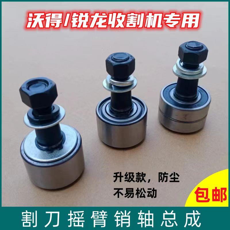 沃得收割机配件农业专用203轴承刀头销轴割刀摇臂销总成销轴轴承