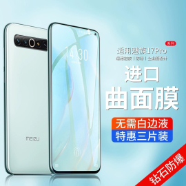 魅族17钢化膜魅族17pro手机膜全屏覆盖meizu17无白边十七防摔玻璃贴膜抗蓝光，保护防指纹全包边5g全身曲面por