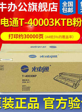 原装光电通T-40003KTB粉盒硒鼓T-40030KP OEP400DN/MP4010DN/4020