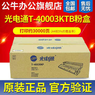 原装光电通T-40003KTB粉盒硒鼓T-40030KP OEP400DN/MP4010DN/4020