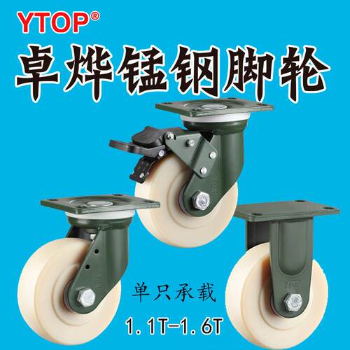 YTOP卓烨锰钢脚轮24智泰MC浇注4568寸尼龙单只承载1.1T至1.6T