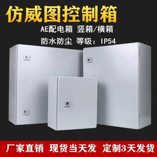 彷威图ae箱电箱机柜配电箱配电柜箱体壁挂箱PLC控制箱电气控制柜