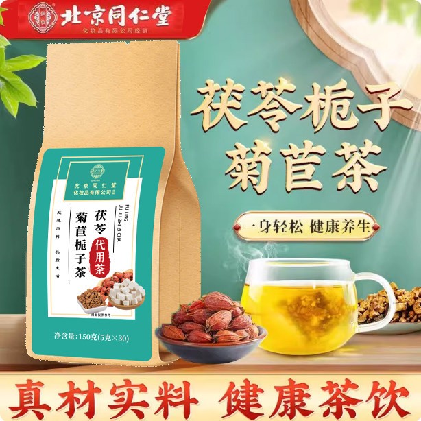 北京同仁堂化妆品伊妆菊苣茯苓栀子茶高去尿桑叶降排养生官方正品
