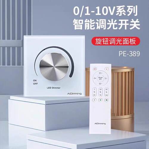 艾迪明0-10V调光器旋钮调光开关面板86型1-10V深度调节灯光控制器