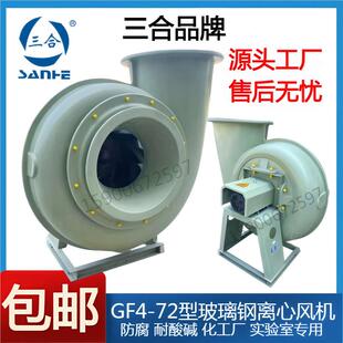 72玻璃钢离心风机防腐3A4A5A6A7A8A1.5KW7.5KW11KW 三合GF4