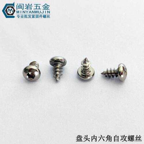圆头内六角自攻PCA5/6*16-40   铁镀镍  盘头内六角自攻螺丝