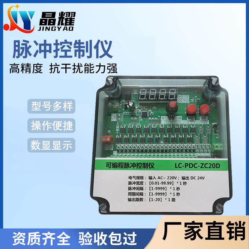 晶耀可编程脉冲控制仪LC-PDC-ZC20D数显电磁阀无触点可编程控制仪