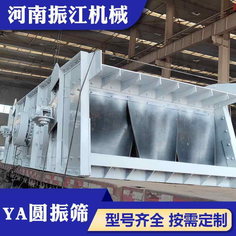 振江机械大倾角结构振动筛选机圆形运动6-50mm孔径圆振动筛YA1530