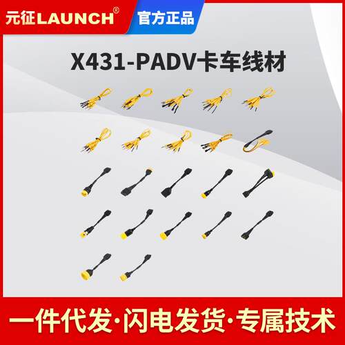 X431PADV卡车线材