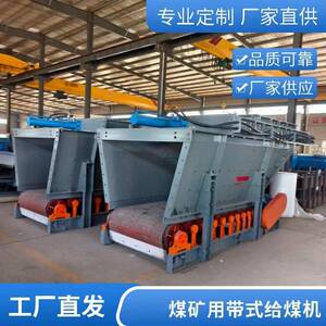 带式给料机给料量800t/h运行平稳给料均匀矿用给煤机