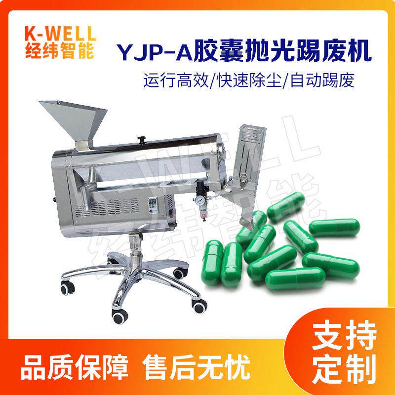 南京经纬胶囊踢废抛光机制厂不锈钢胶囊抛光机现货直供