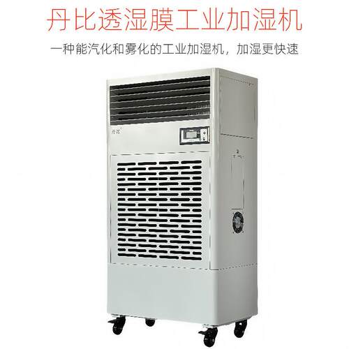 丹比15KG等晗汽化微雾雾化加湿器车间恒湿仓库透湿膜工业加湿机