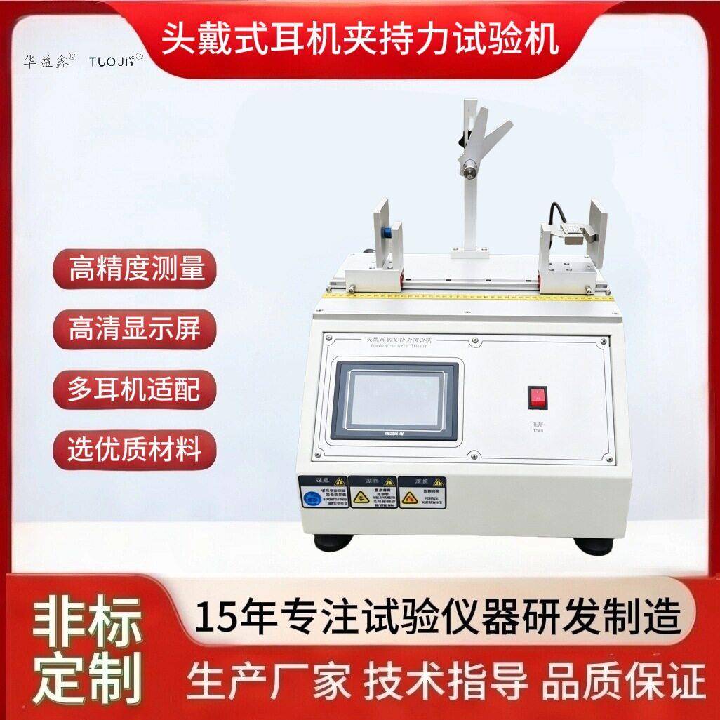 头戴式耳机夹持力试验机降噪电竞耳机头弓支撑疲劳耐用性测试