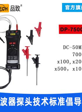 DP-7500(50MHZ,7000V)品致示波器有源差分探头