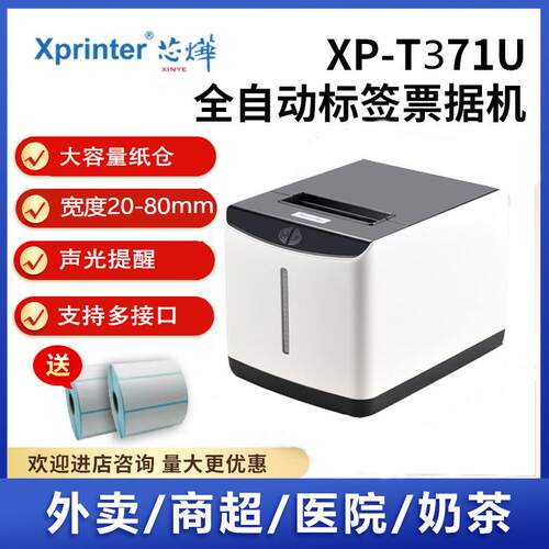 芯烨XP-T371U热敏标签打印机服装吊牌奶茶标条码3寸不干胶标签机