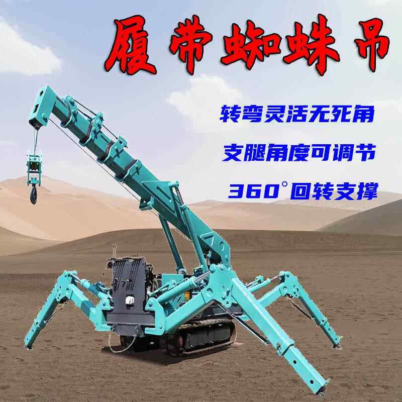 3-8吨微型履带吊车 遥控行走蜘蛛吊 小型履带式起重机